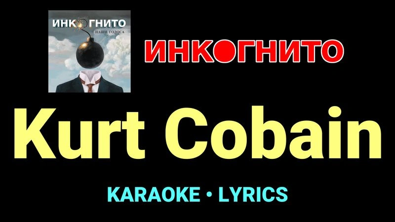Kurt Cobain ★♫★ Инкогнито