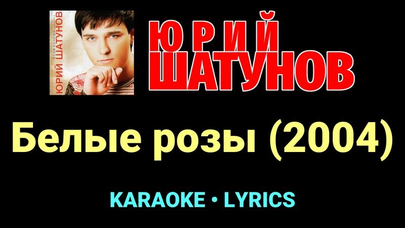 Белые розы (2004) ★♫★ Юрий Шатунов