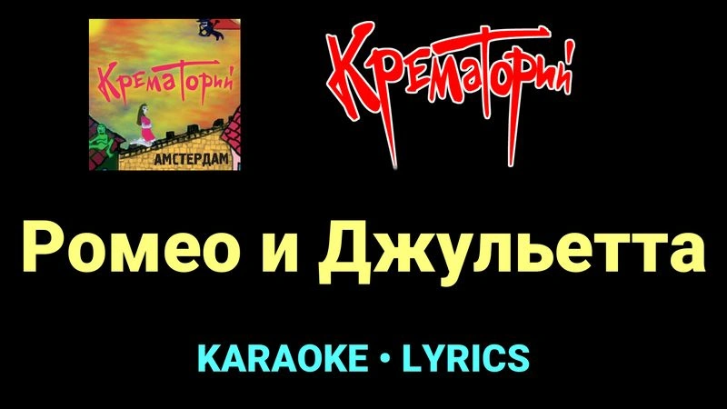 Ромео и Джульетта ★♫★ Крематорий