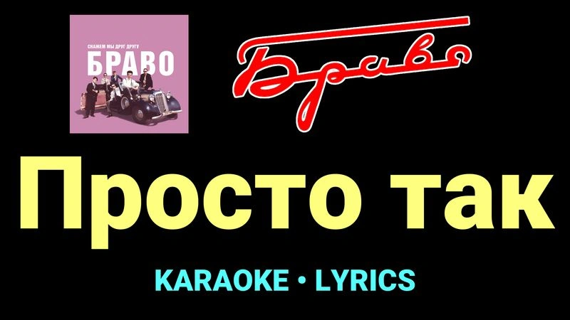 Просто так ★♫★ Браво
