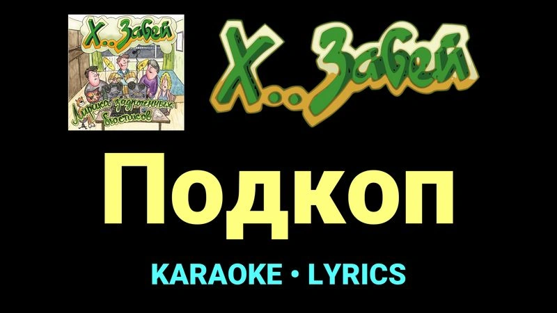 Подкоп ★♫★ Х.. забей