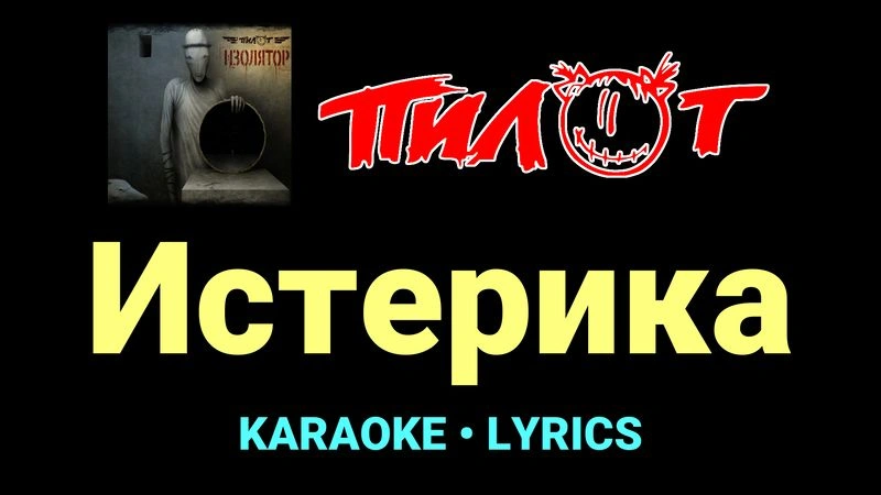 Истерика ★♫★ Пилот