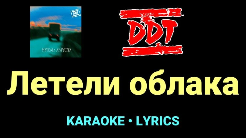 Летели облака ★♫★ ДДТ