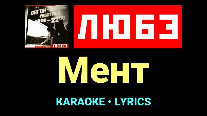 Мент ★♫★ Любэ