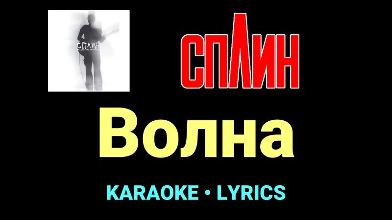 Волна ★♫★ Сплин