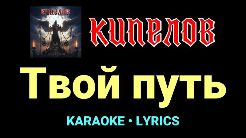 Твой путь ★♫★ Кипелов