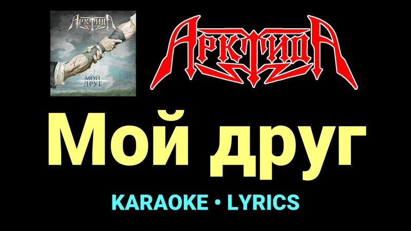 Мой друг ★♫★ Арктида