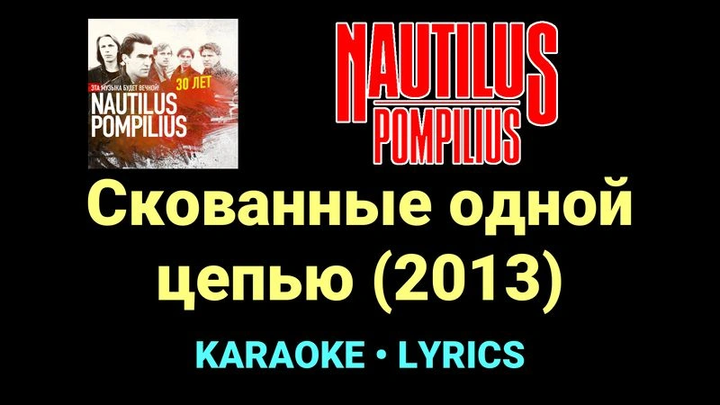 Скованные одной цепью (2013) ★♫★ Nautilus Pompilius