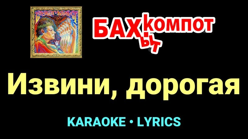 Извини, дорогая ★♫★ Бахыт Компот