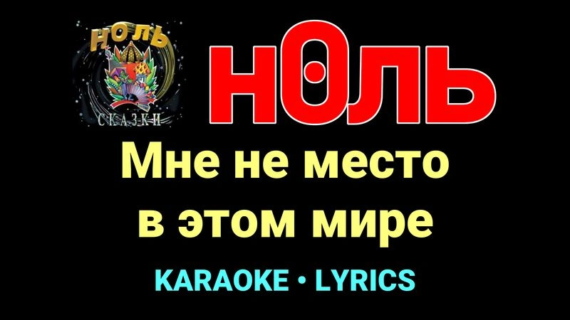 Мне не место в этом мире ★♫★ Ноль