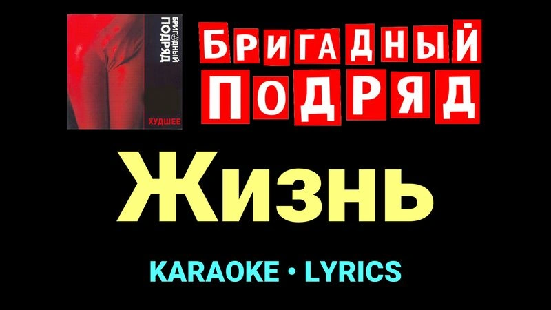 Жизнь ★♫★ Бригадный подряд