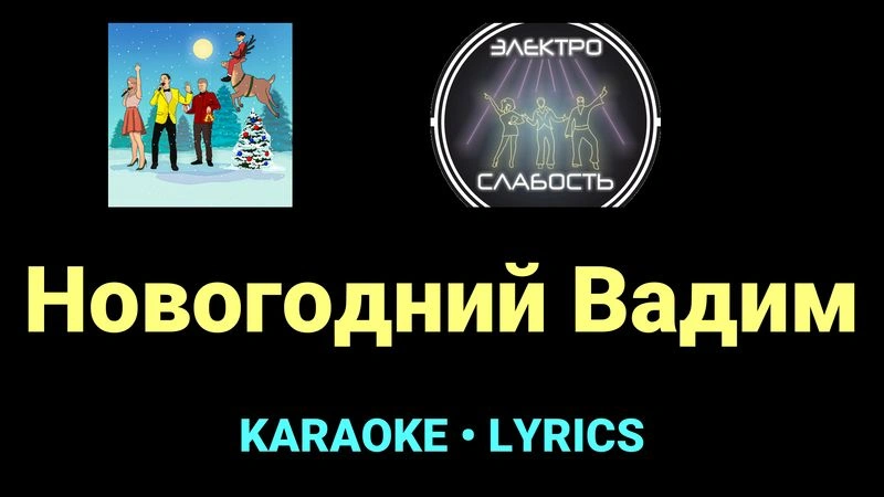 Новогодний Вадим ★♫★ ЭЛЕКТРОСЛАБОСТЬ