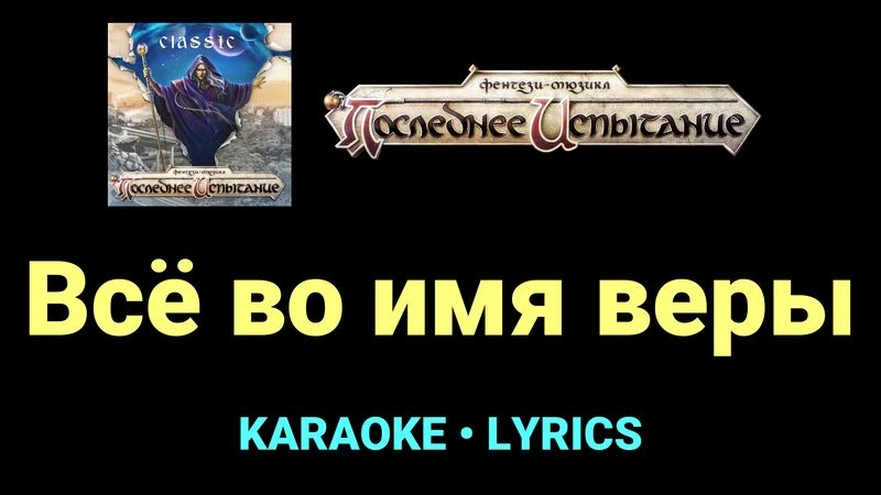 Всё во имя веры ★♫★ Фэнтези-мюзикл «Последнее Испытание»