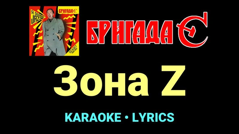 Зона Z ★♫★ Бригада С