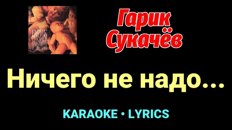 Ничего не надо... ★♫★ Гарик Сукачёв