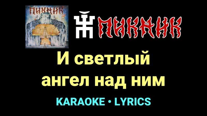 И светлый ангел над ним ★♫★ Пикник