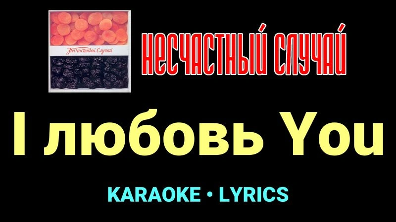 I любовь You ★♫★ Несчастный Случай