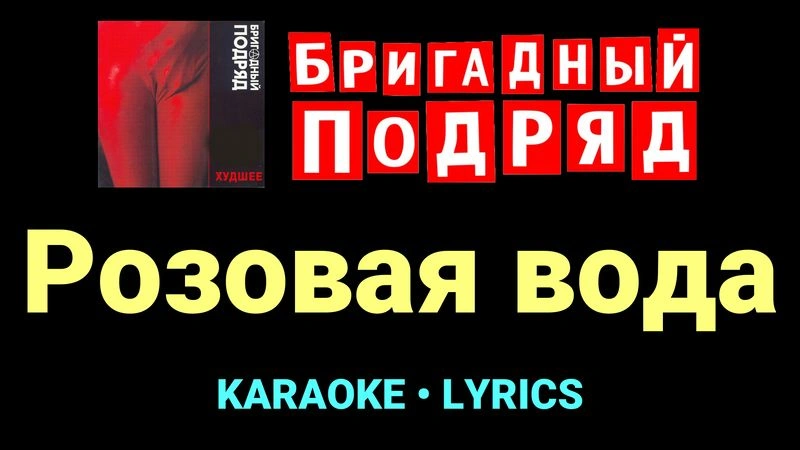 Розовая вода ★♫★ Бригадный подряд
