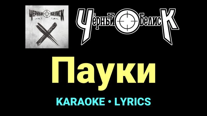 Пауки ★♫★ Чёрный Обелиск