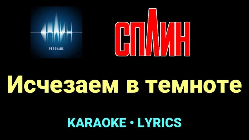 Исчезаем в темноте ★♫★ Сплин