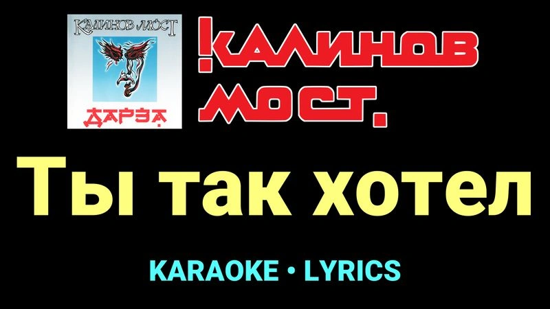 Ты так хотел ★♫★ Калинов Мост