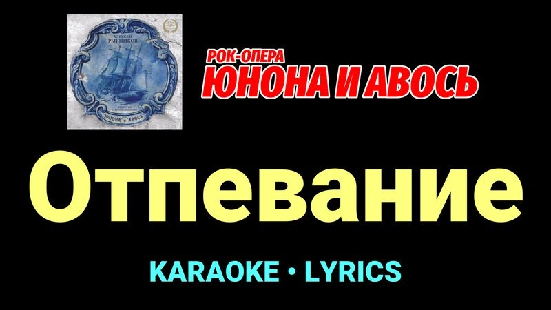 Отпевание ★♫★ Юнона и Авось