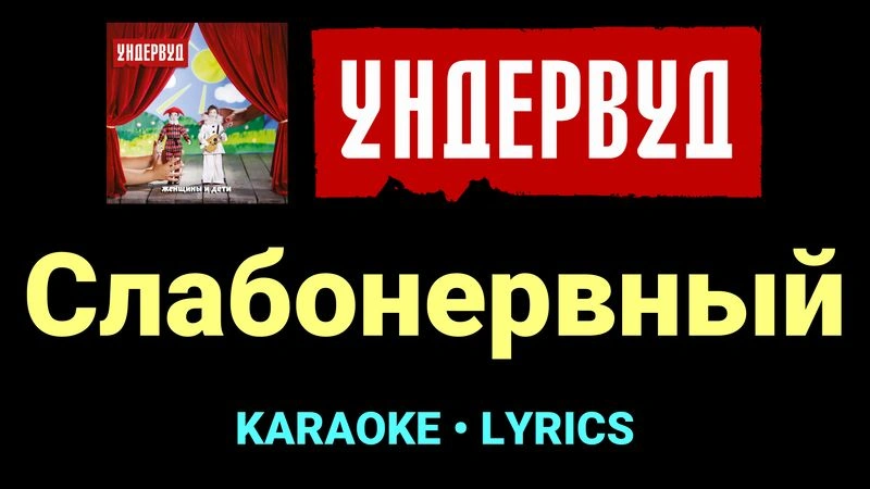 Слабонервный ★♫★ Ундервуд