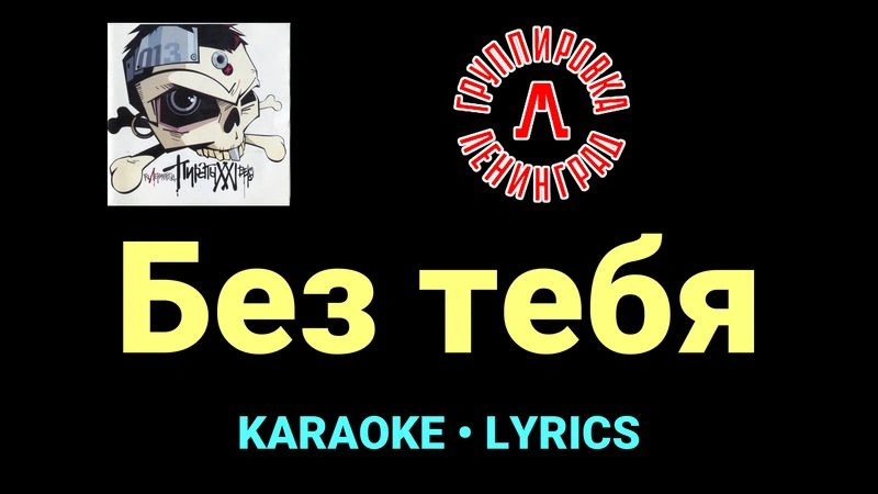 Без тебя ★♫★ Ленинград