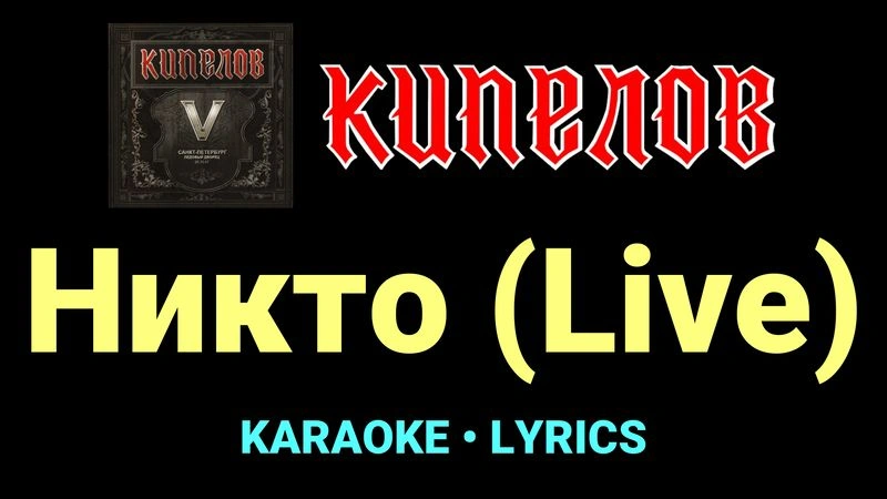 Никто (Live) ★♫★ Кипелов