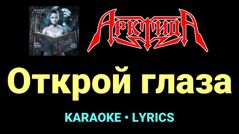 Открой глаза ★♫★ Арктида