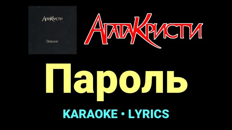 Пароль ★♫★ Агата Кристи