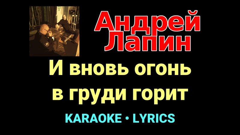 И вновь огонь в груди горит ★♫★ Андрей Лапин