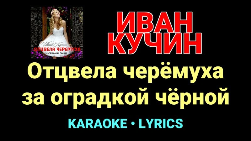 Отцвела черёмуха за оградкой чёрной ★♫★ Иван Кучин