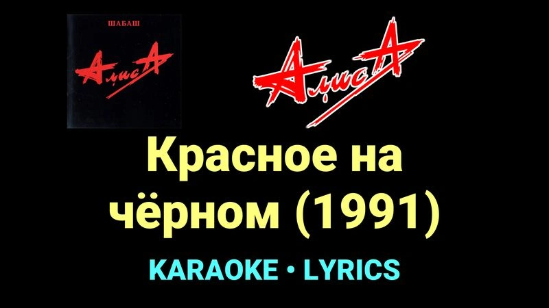 Красное на чёрном (1991) ★♫★ АлисА