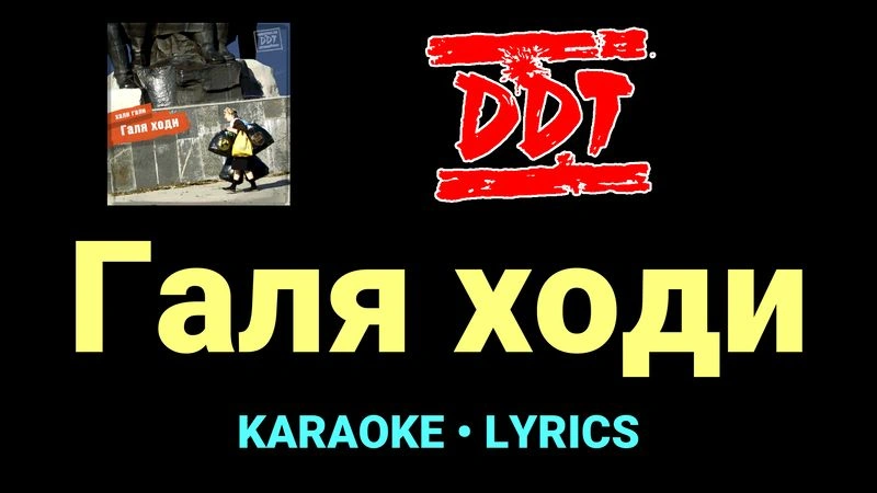 Галя ходи ★♫★ ДДТ