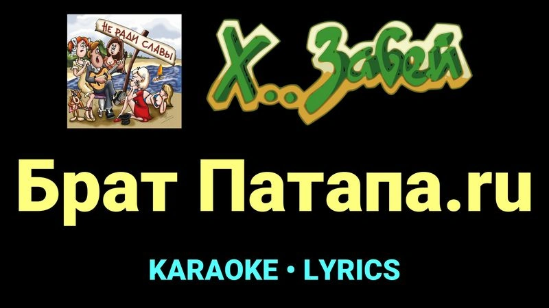 Брат Патапа.ru ★♫★ Х.. забей
