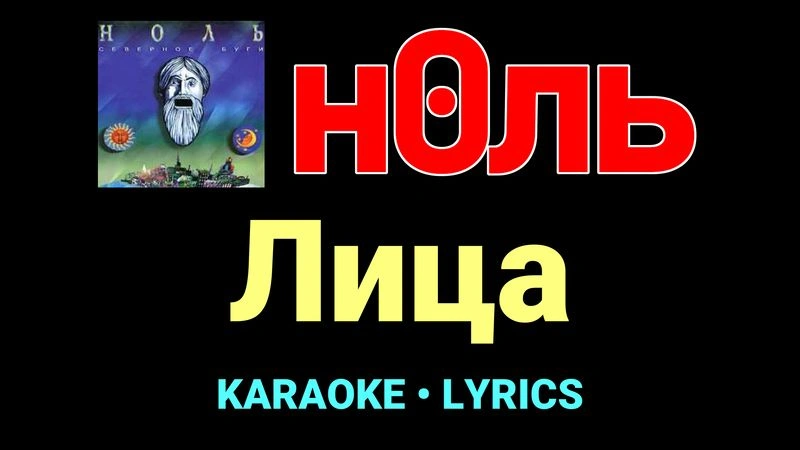 Лица ★♫★ Ноль