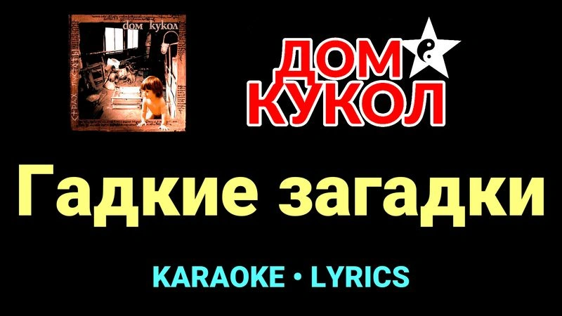 Гадкие загадки ★♫★ Дом Кукол