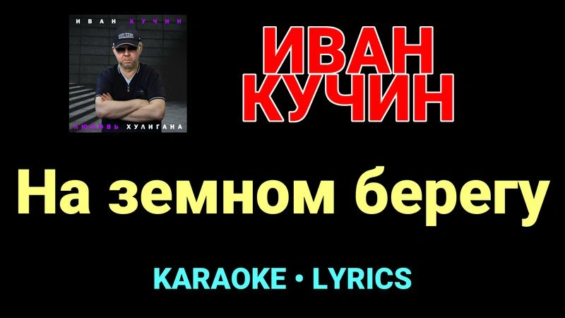 На земном берегу ★♫★ Иван Кучин