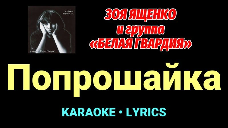 Попрошайка ★♫★ Белая Гвардия