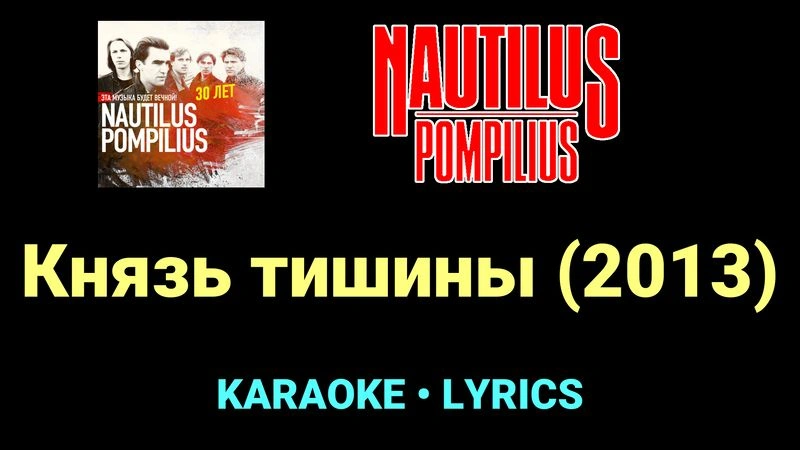 Князь тишины (2013) ★♫★ Nautilus Pompilius