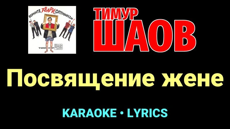 Посвящение жене ★♫★ Тимур Шаов