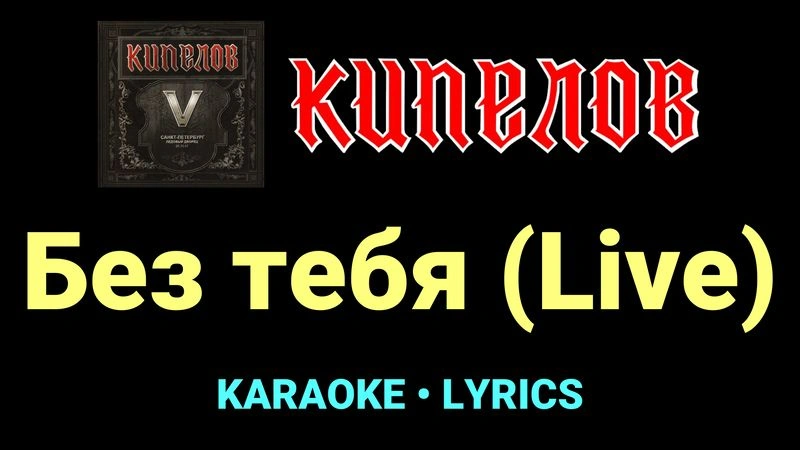 Без тебя (Live) ★♫★ Кипелов