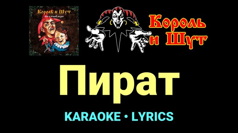 Пират ★♫★ Король и Шут