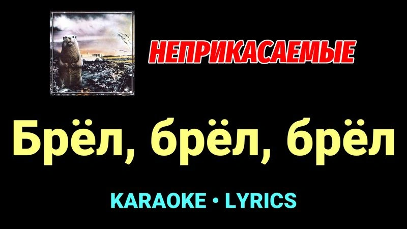 Брёл, брёл, брёл ★♫★ Неприкасаемые