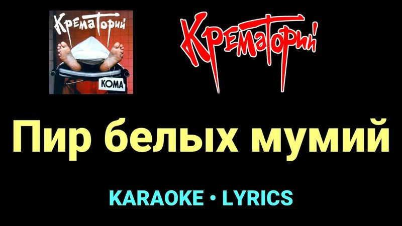 Пир белых мумий ★♫★ Крематорий