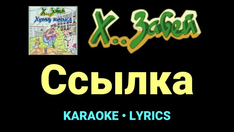 Ссылка ★♫★ Х.. забей