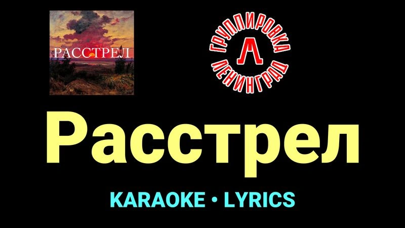 Расстрел ★♫★ Ленинград
