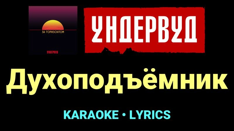 Духоподъёмник ★♫★ Ундервуд