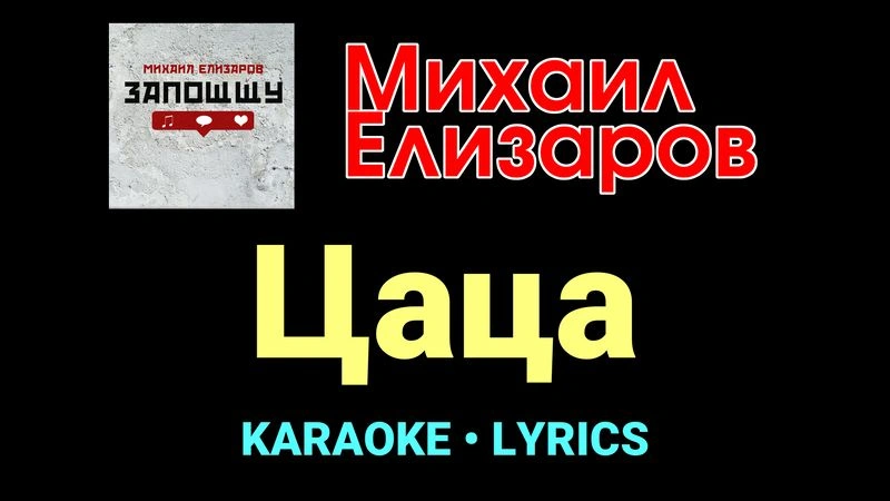 Цаца ★♫★ Михаил Елизаров